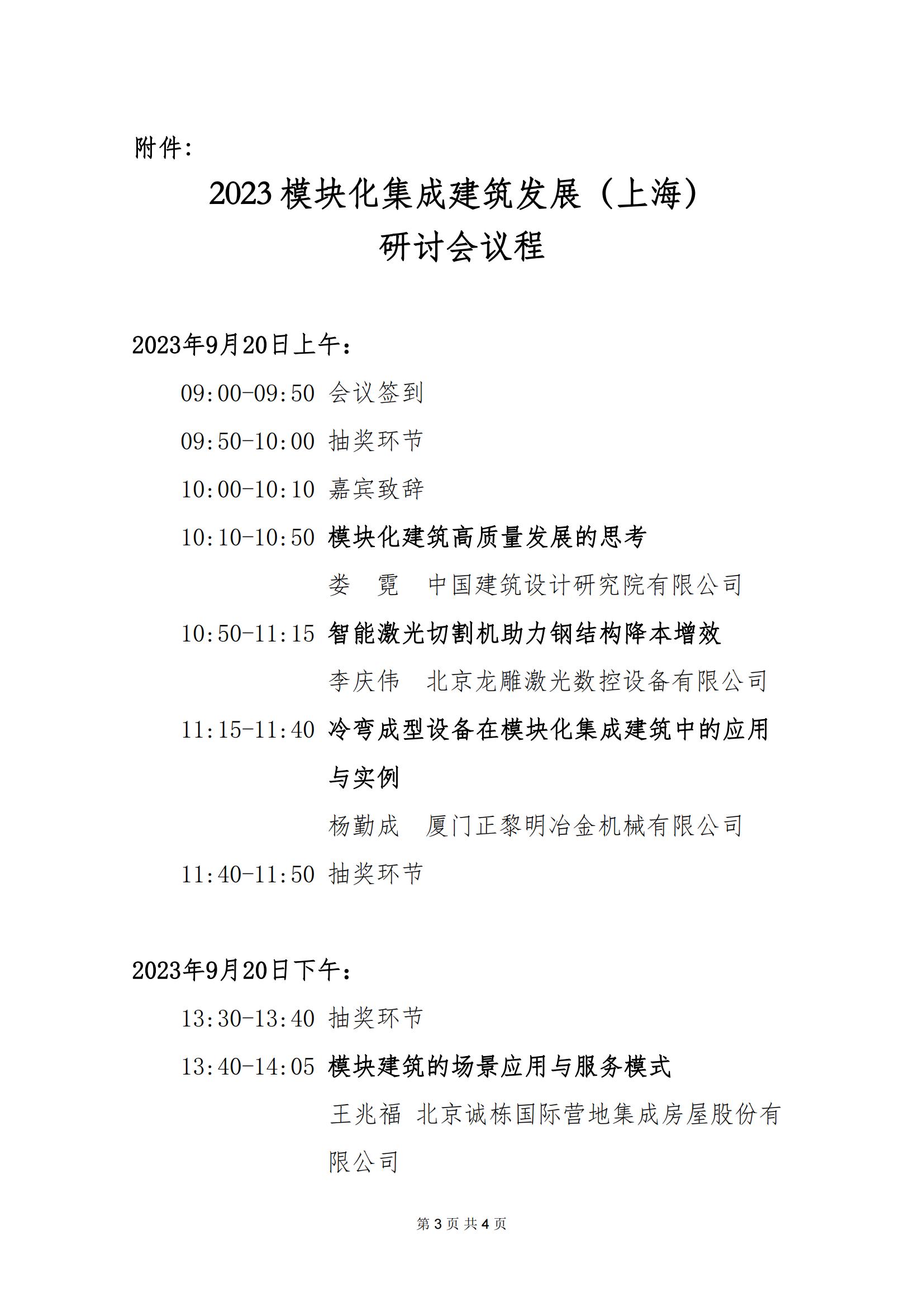 关于召开2023模块化集成建筑发展（上海）研讨会的通知（附议程）_02.jpg