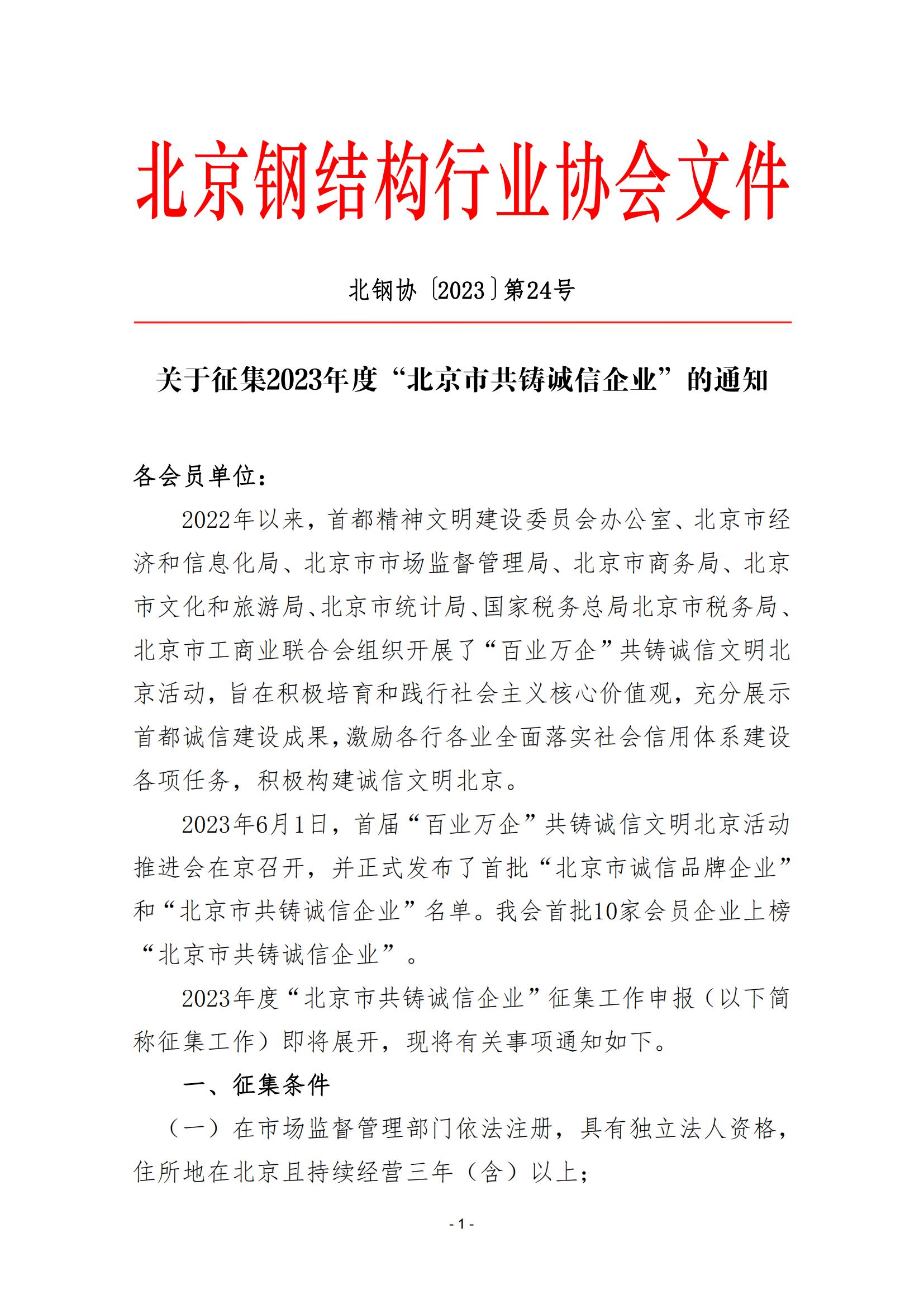 2023 年度“北京市共铸诚信企业”征集工作的通知（202324）_00.jpg