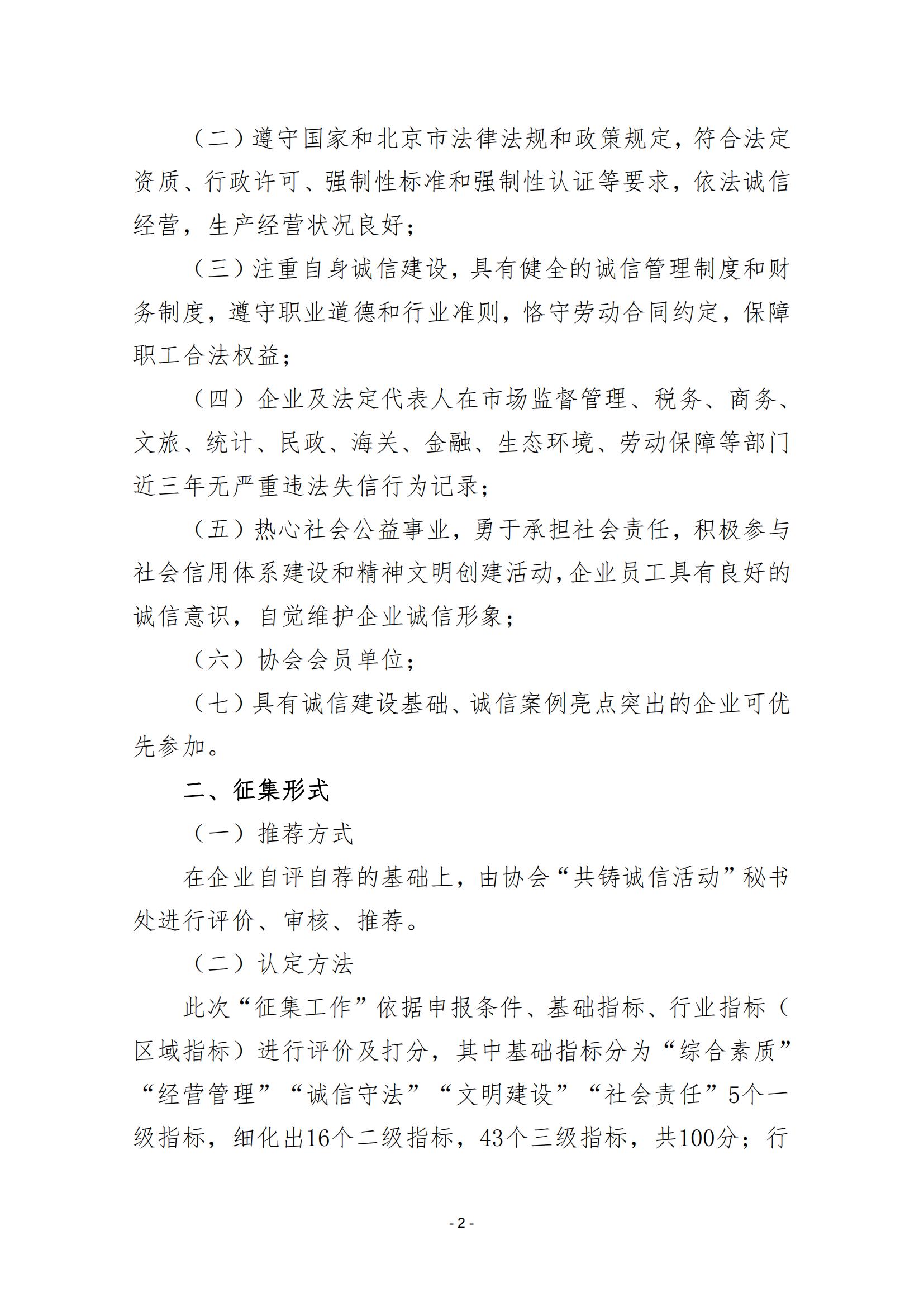 2023 年度“北京市共铸诚信企业”征集工作的通知（202324）_01.jpg