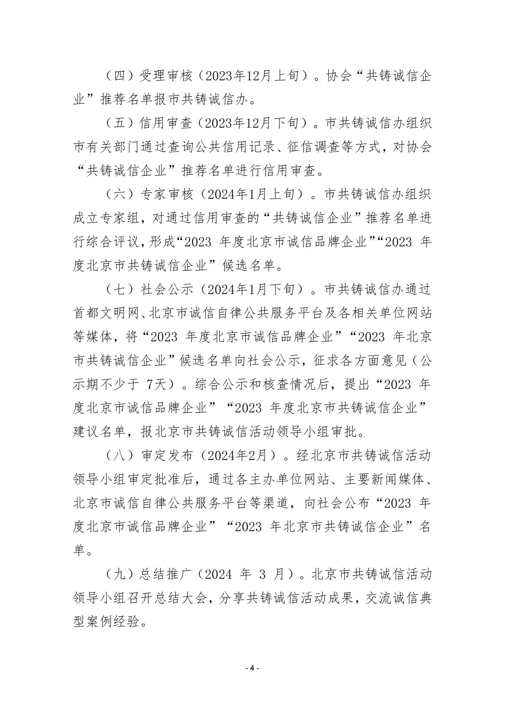 2023 年度“北京市共铸诚信企业”征集工作的通知（202324）_03.jpg