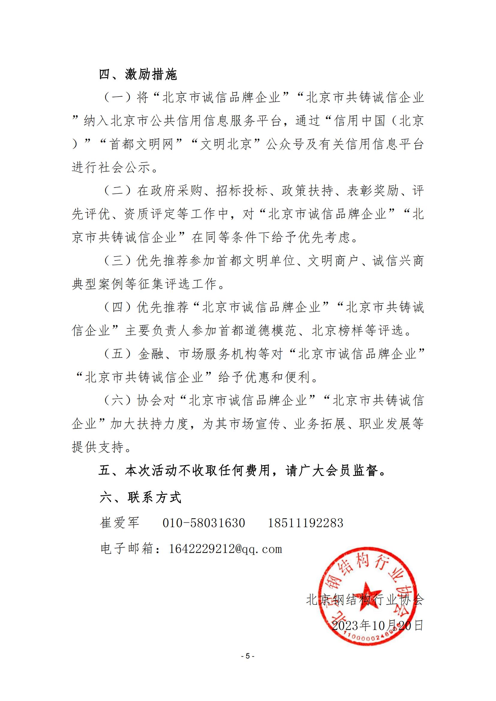 2023 年度“北京市共铸诚信企业”征集工作的通知（202324）_04.jpg