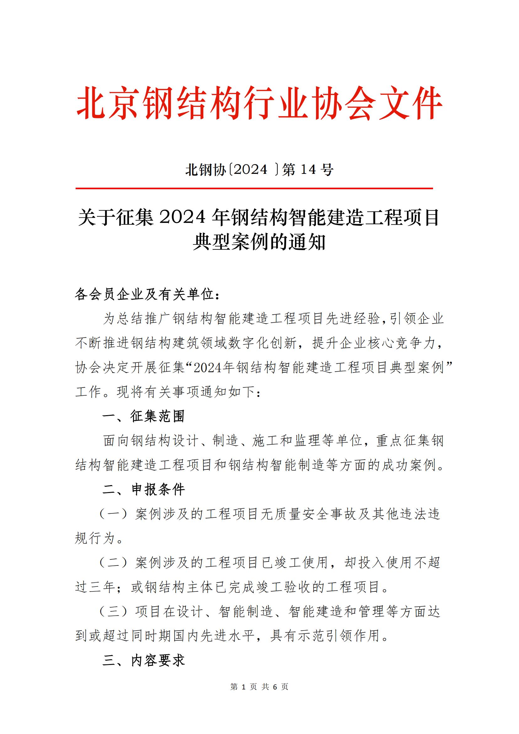 关于征集2024年钢结构智能建造工程项目典型案例的通知(1)_00.jpg