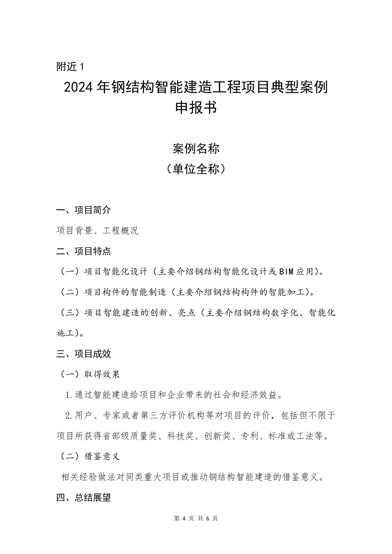 关于征集2024年钢结构智能建造工程项目典型案例的通知(1)_03.jpg