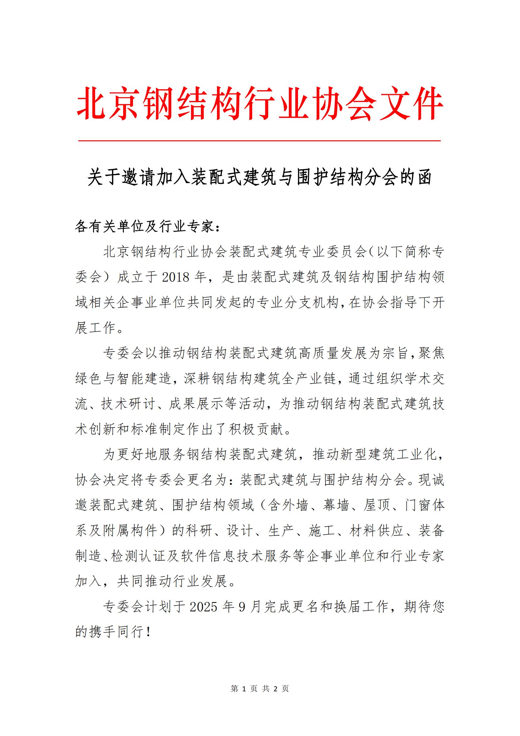装配式建筑与围护结构分会入会邀请函_01.jpg