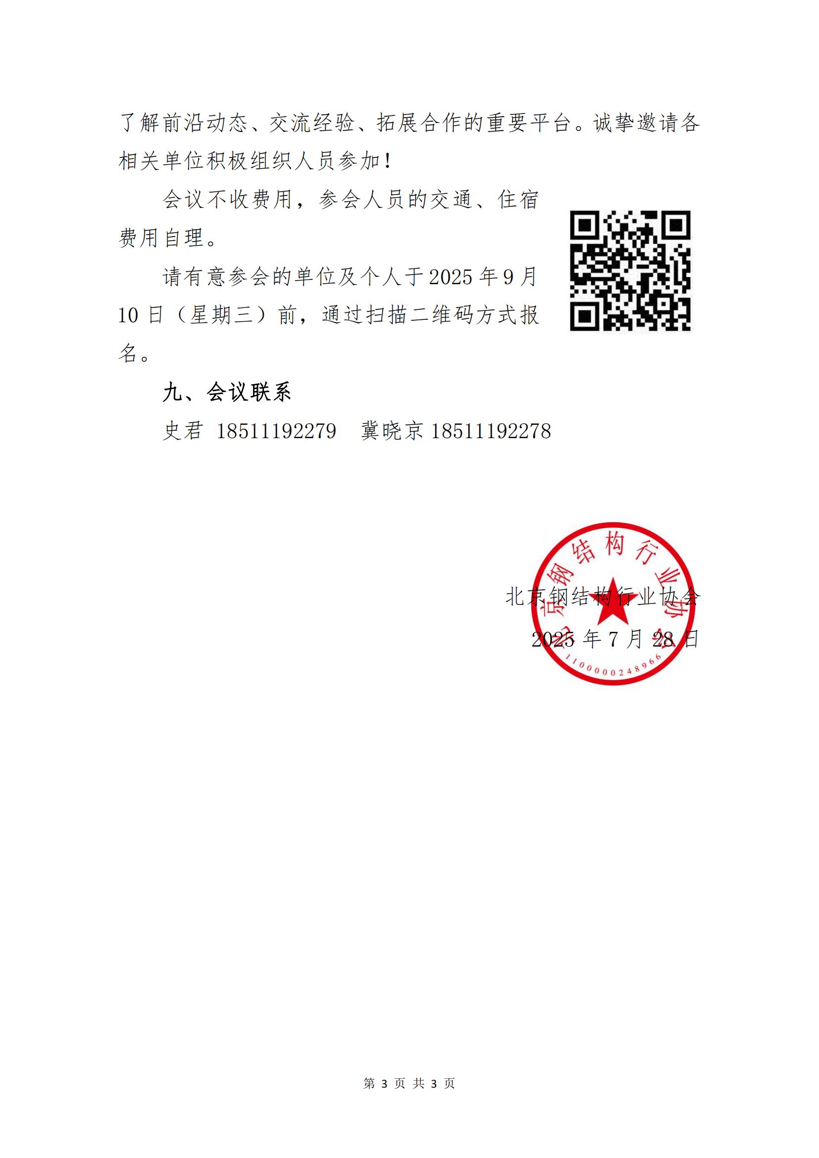关于召开装配式钢结构建筑与围护结构技术创新研讨会的通知_02.jpg
