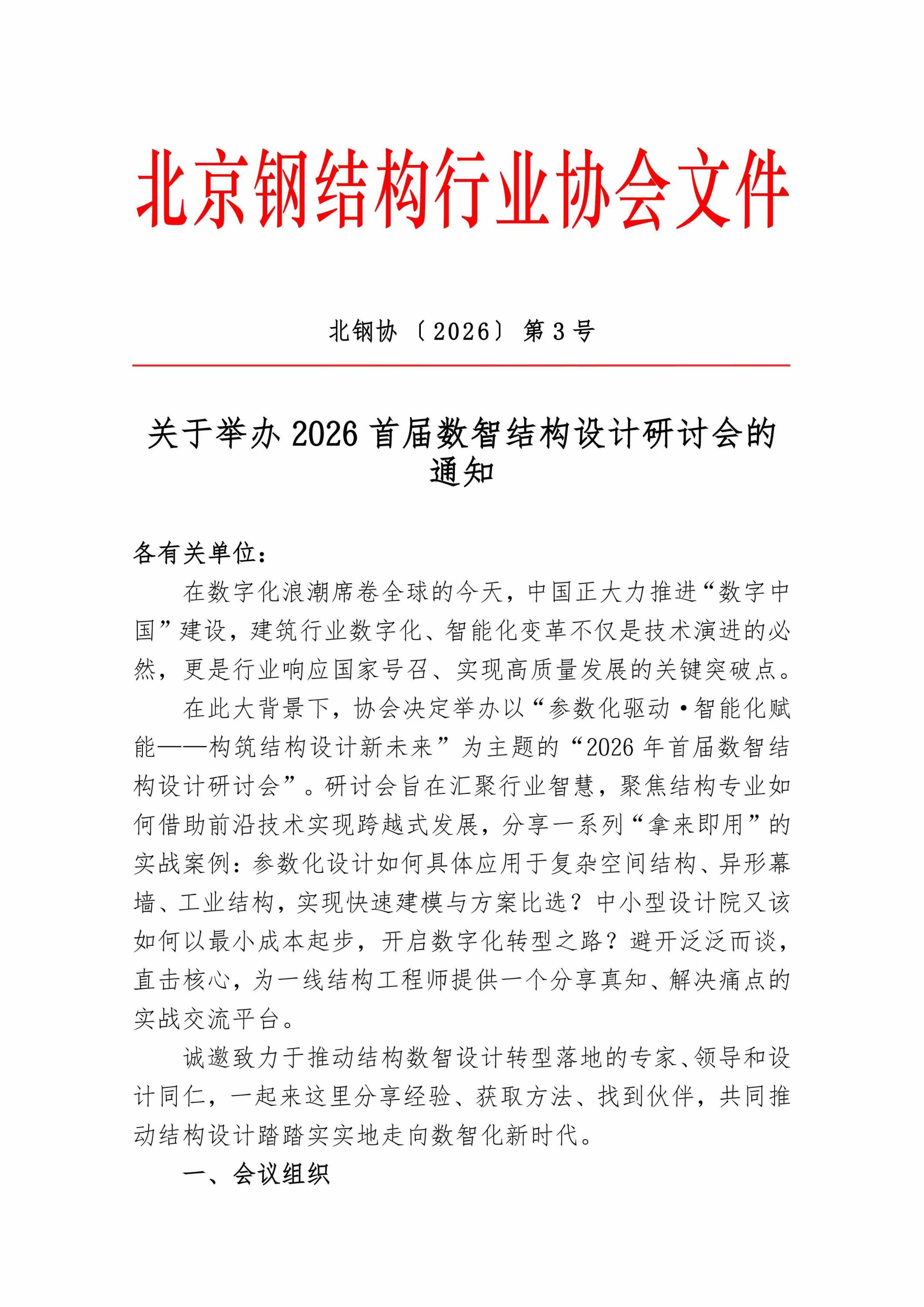 3、关于举办2026首届数智结构设计研讨会的通知_01.jpg