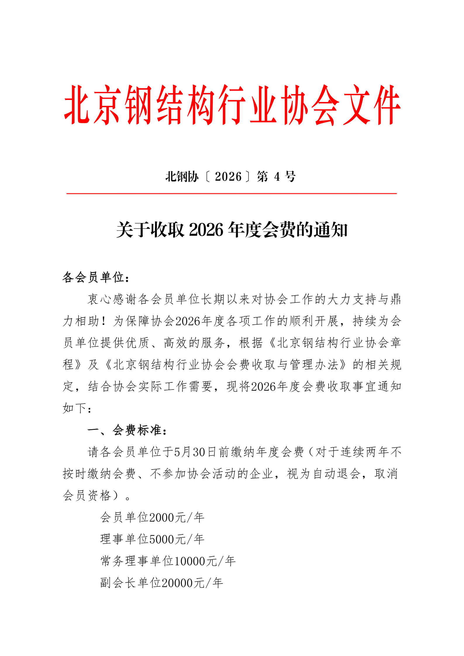 4、关于收取2026年度会费的通知_01.png