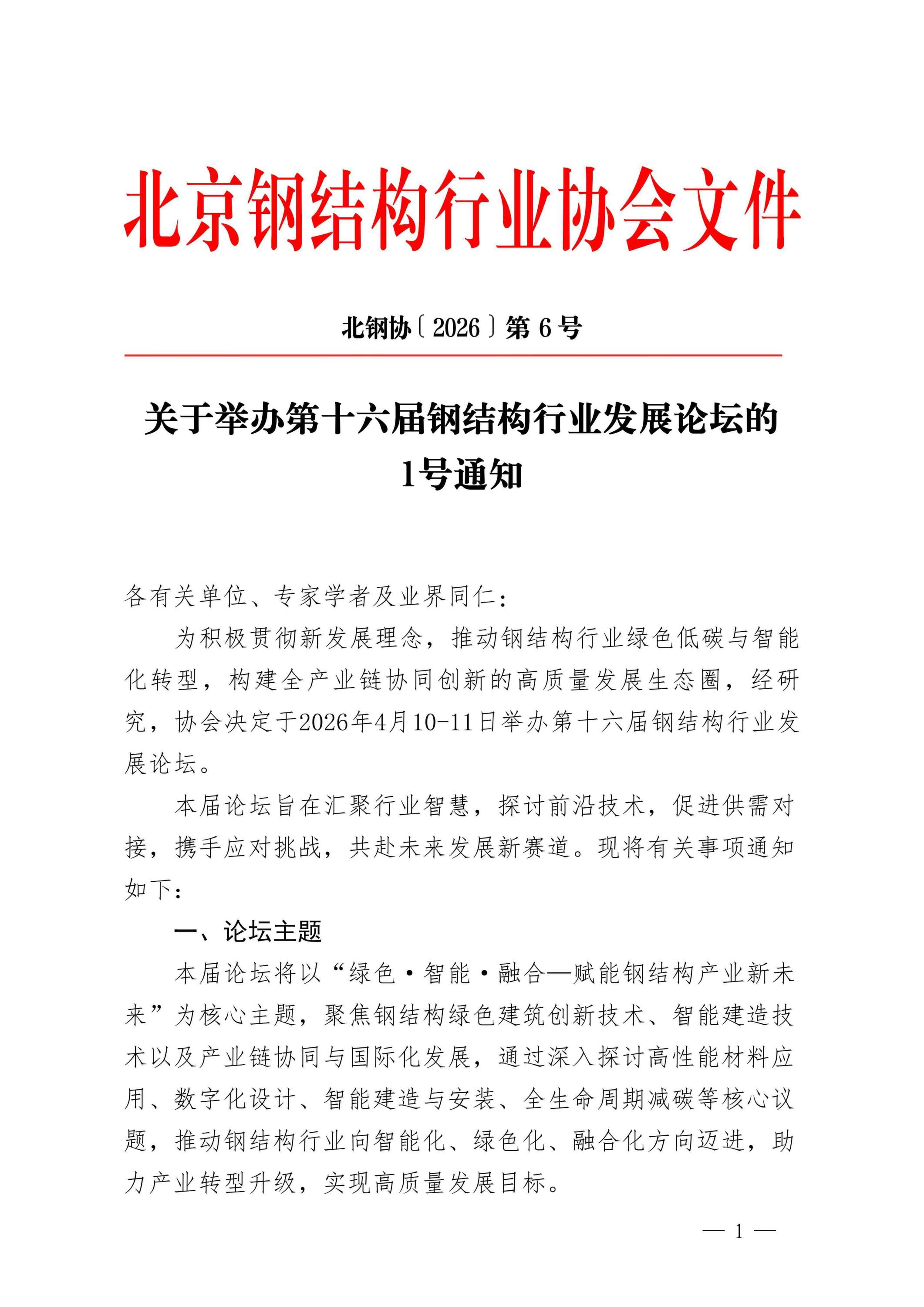 第十六届钢结构产业发展论坛1号通知(3)_01.jpg