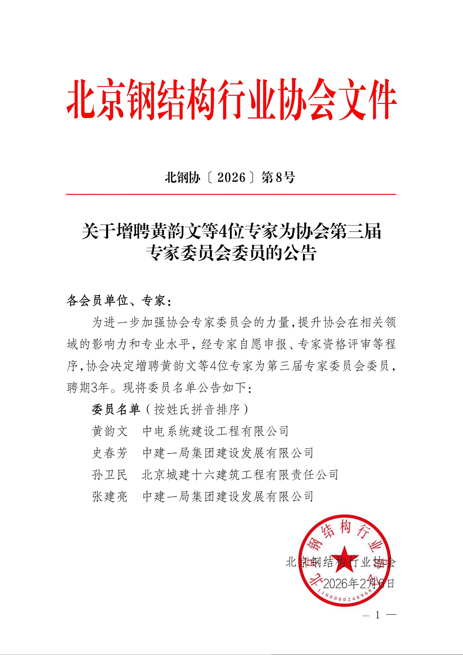 8、关于增聘专家为协会第三届专家委员会委员的公告--8号_01(1).jpg