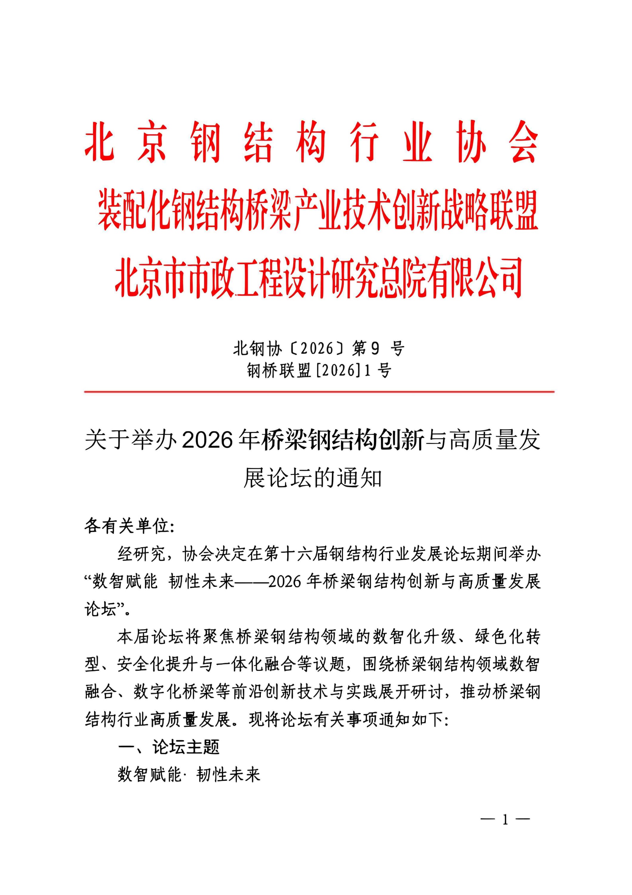 9-2、2026年桥梁钢结构创新与高质量发展论坛的通知_扫描版(1)_01.jpg