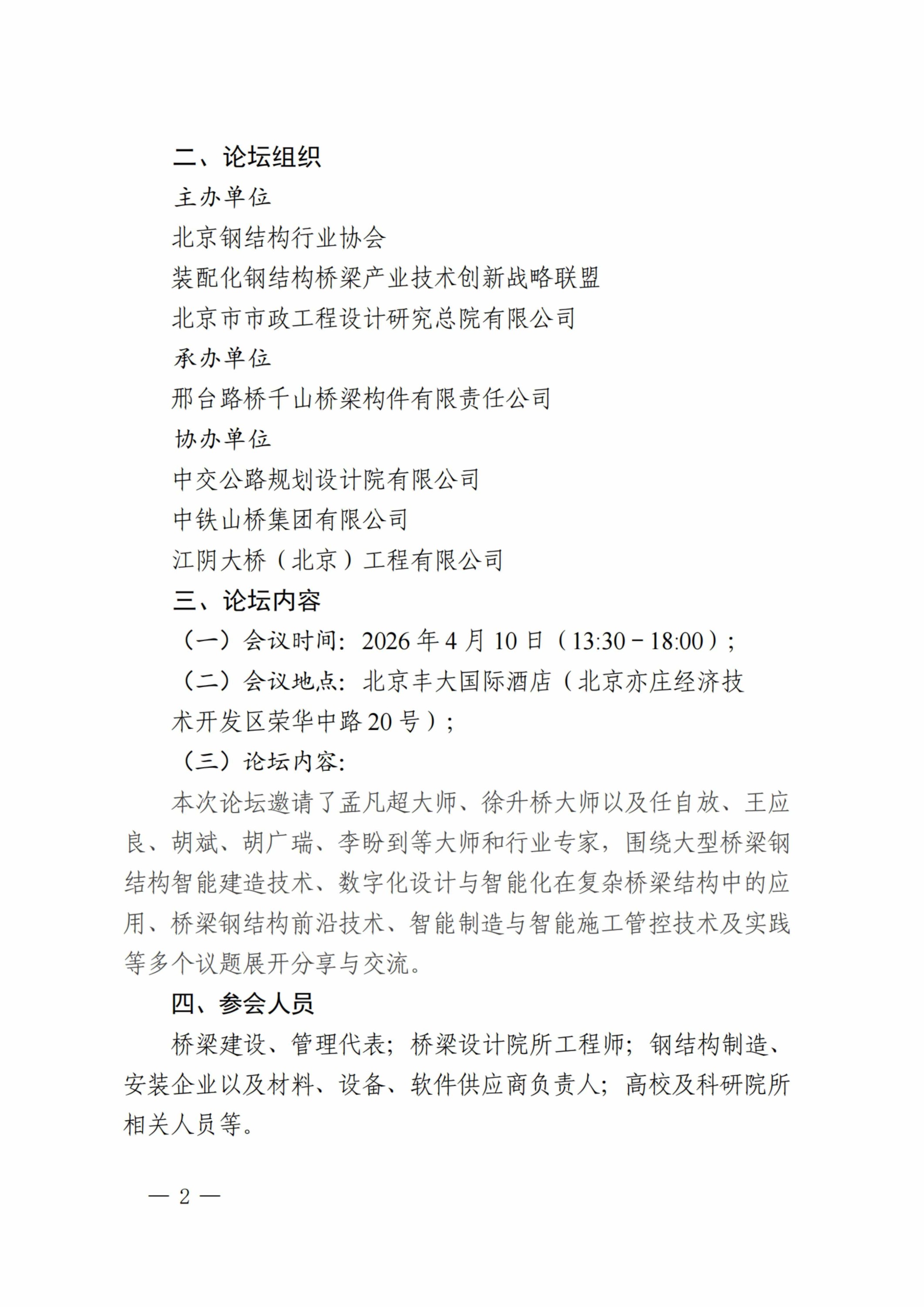 9-2、2026年桥梁钢结构创新与高质量发展论坛的通知_扫描版(1)_02.jpg