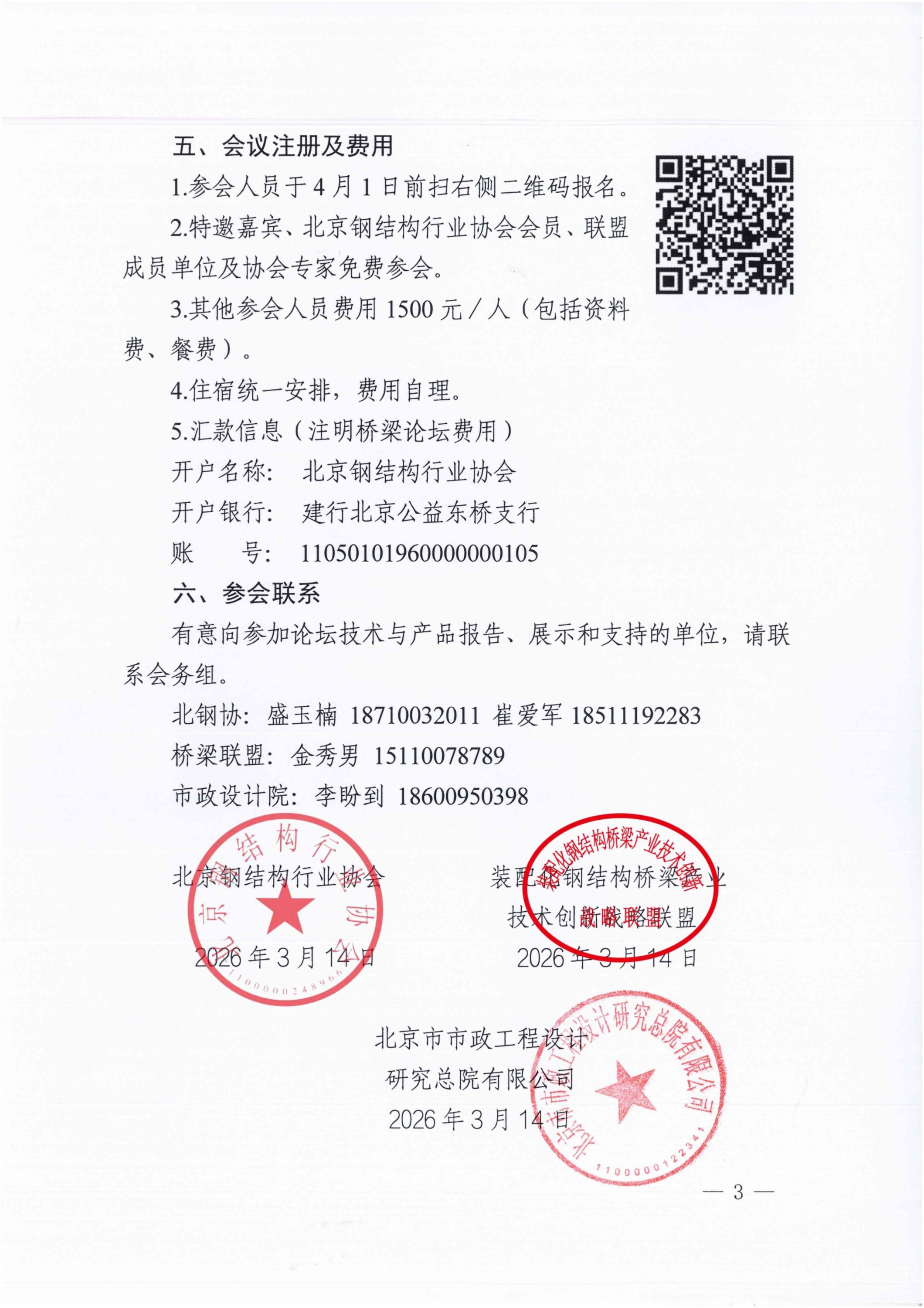 9-2、2026年桥梁钢结构创新与高质量发展论坛的通知_扫描版(1)_03.jpg