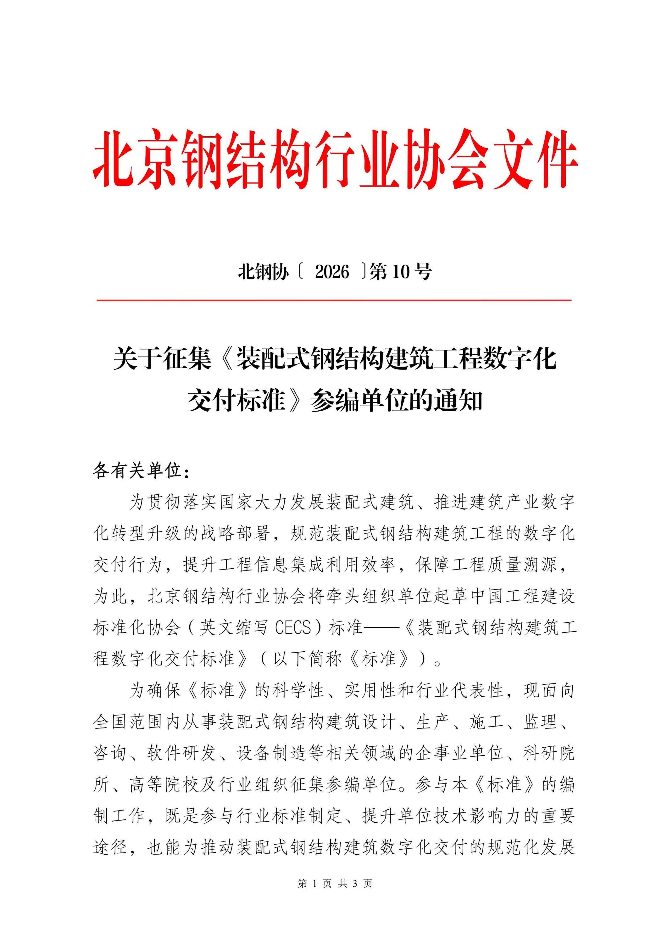 10、关于征集《装配式钢结构建筑工程数字化交付标准》参编单位的通知_01.jpg