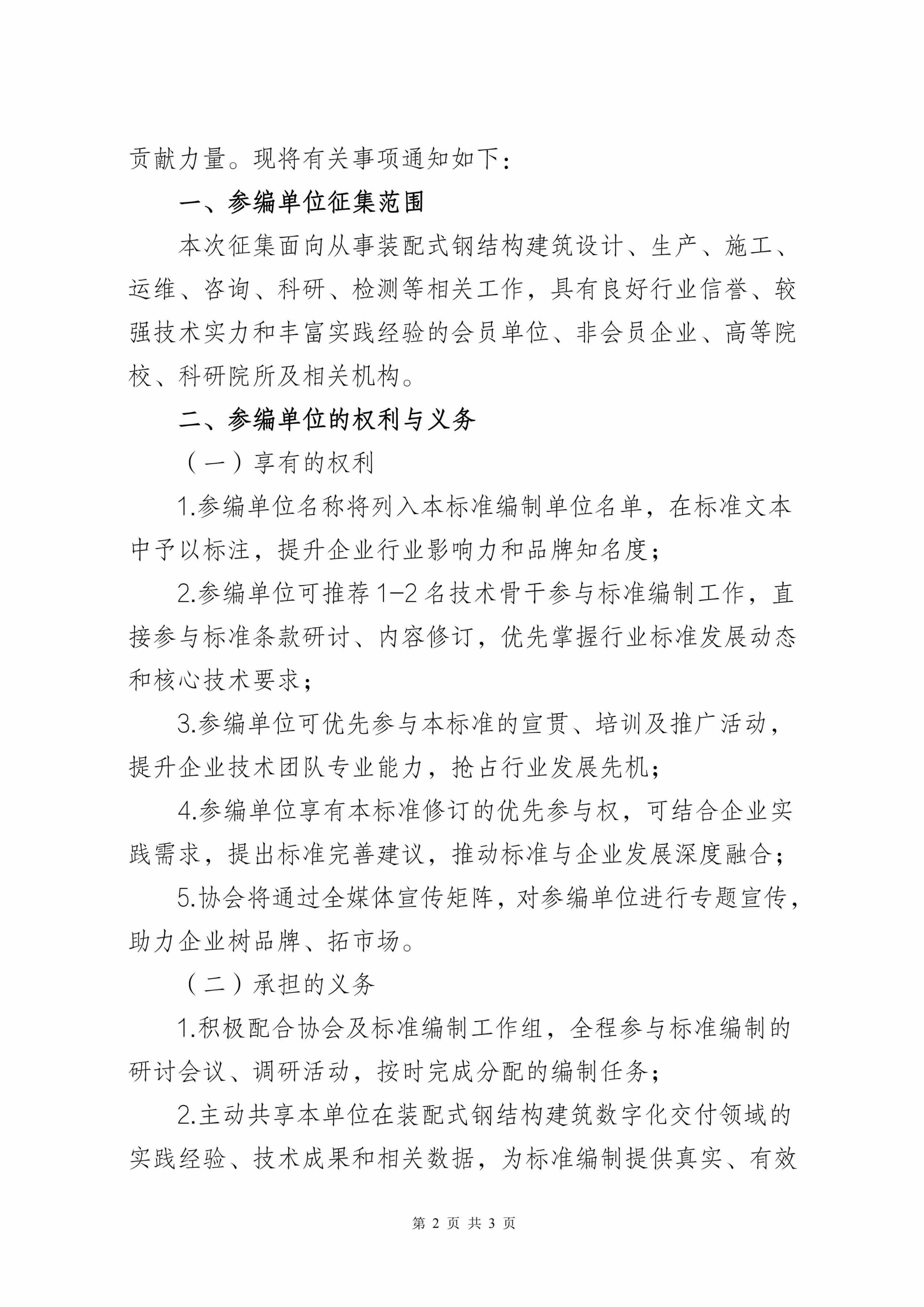 10、关于征集《装配式钢结构建筑工程数字化交付标准》参编单位的通知_02.jpg