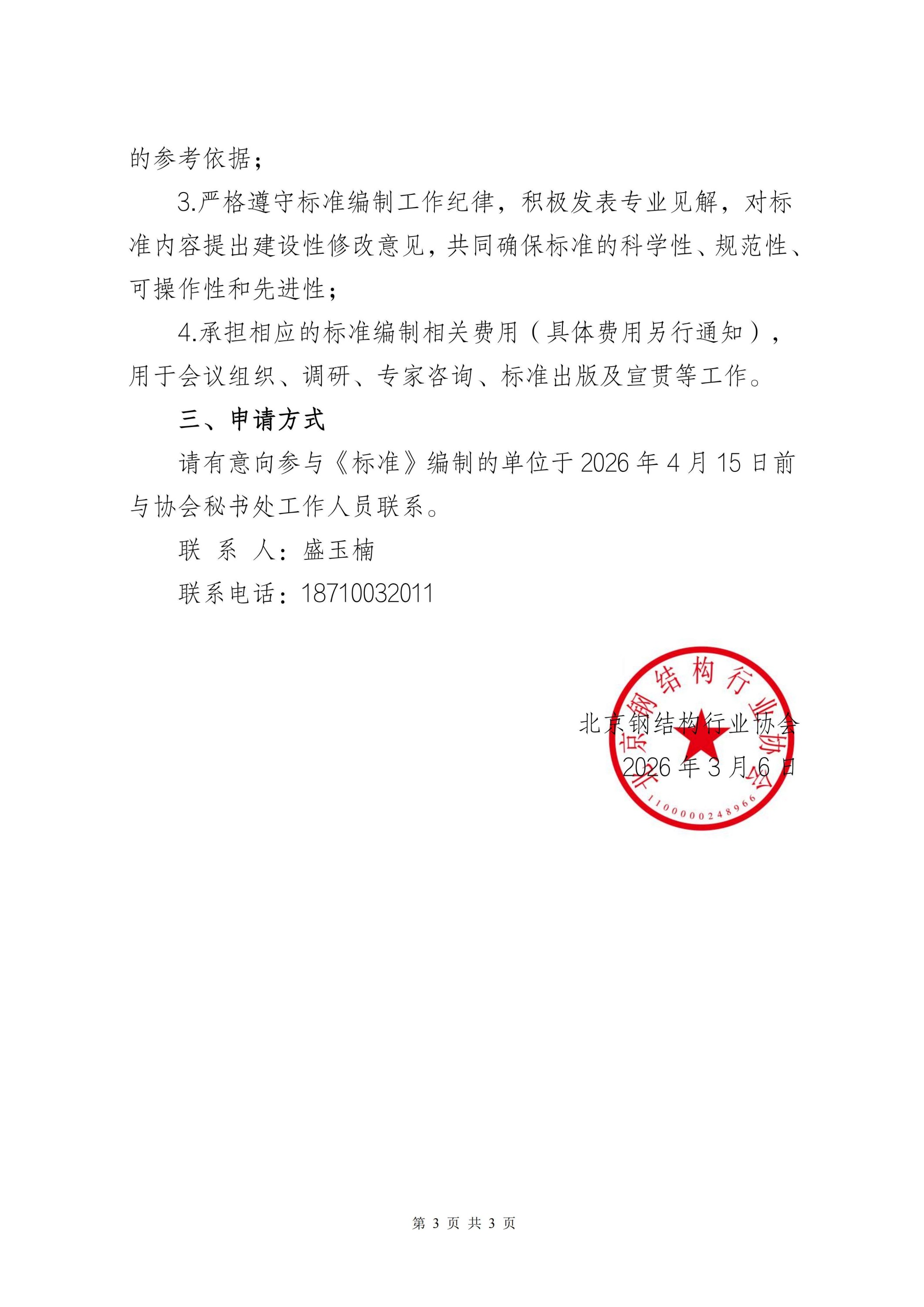 10、关于征集《装配式钢结构建筑工程数字化交付标准》参编单位的通知_03.jpg