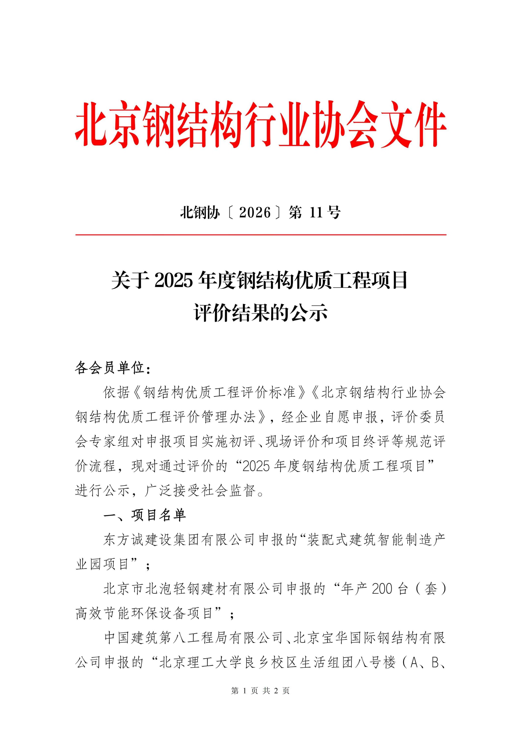 11、2025年度钢结构优质工程项目评价结果公示_01.jpg
