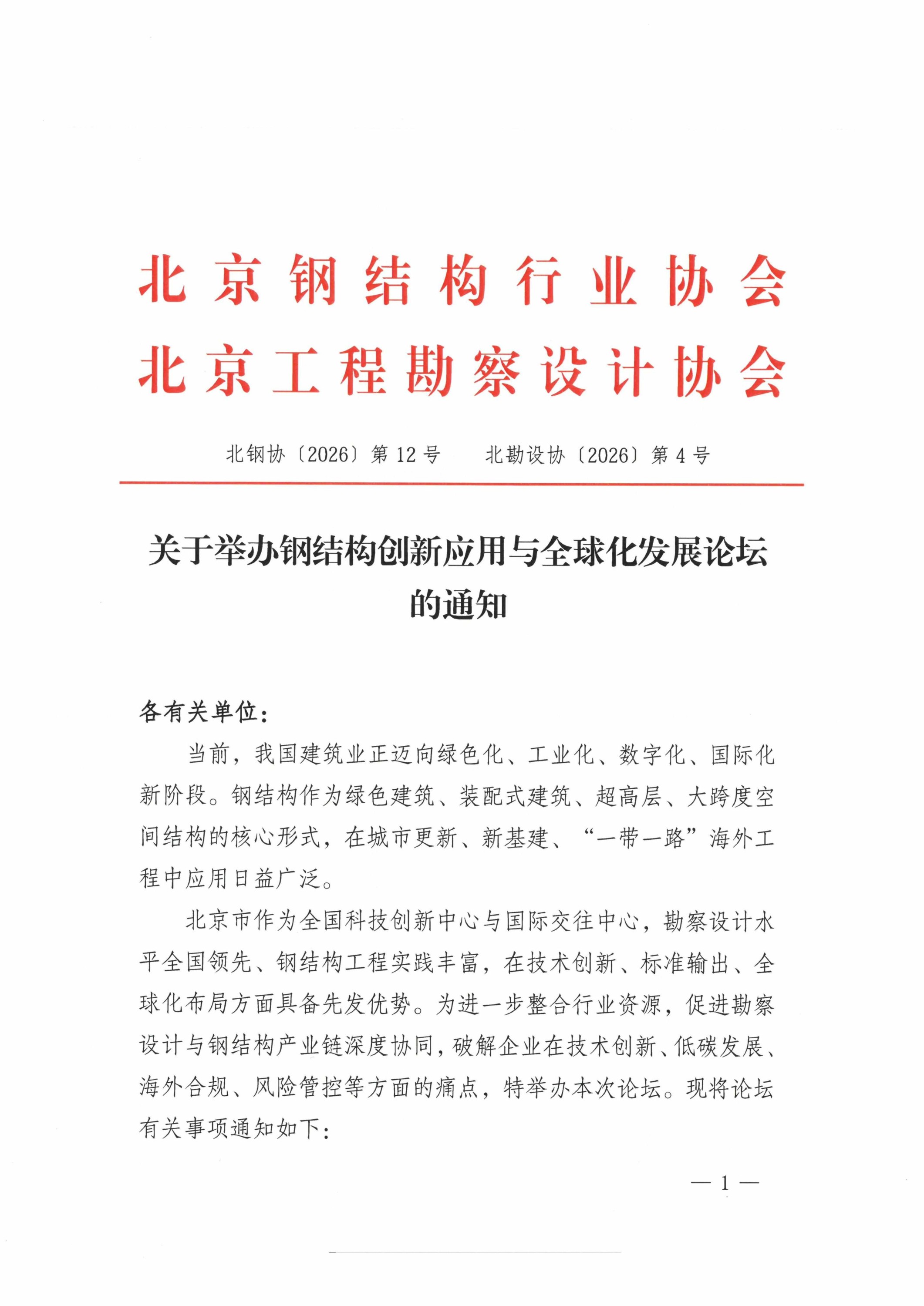 12、关于举办钢结构创新应用与全球化发展论坛通知_01.jpg