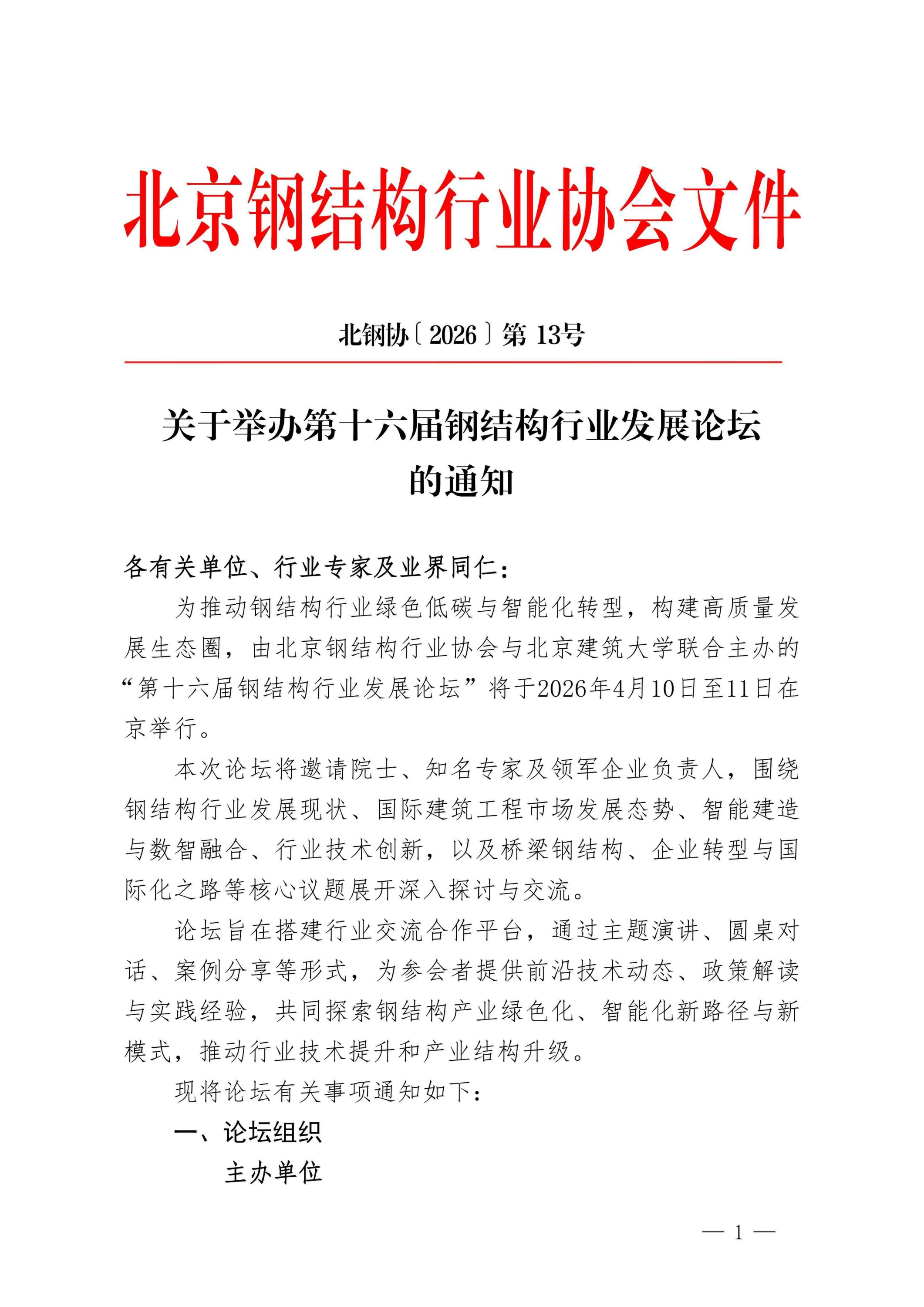 13、第十六届钢结构行业发展论坛通知-13号_01.jpg