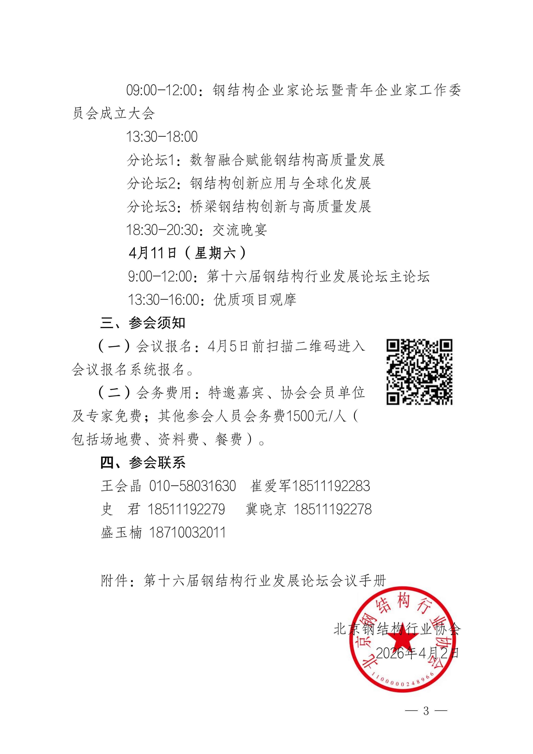 13、第十六届钢结构行业发展论坛通知-13号_03.jpg
