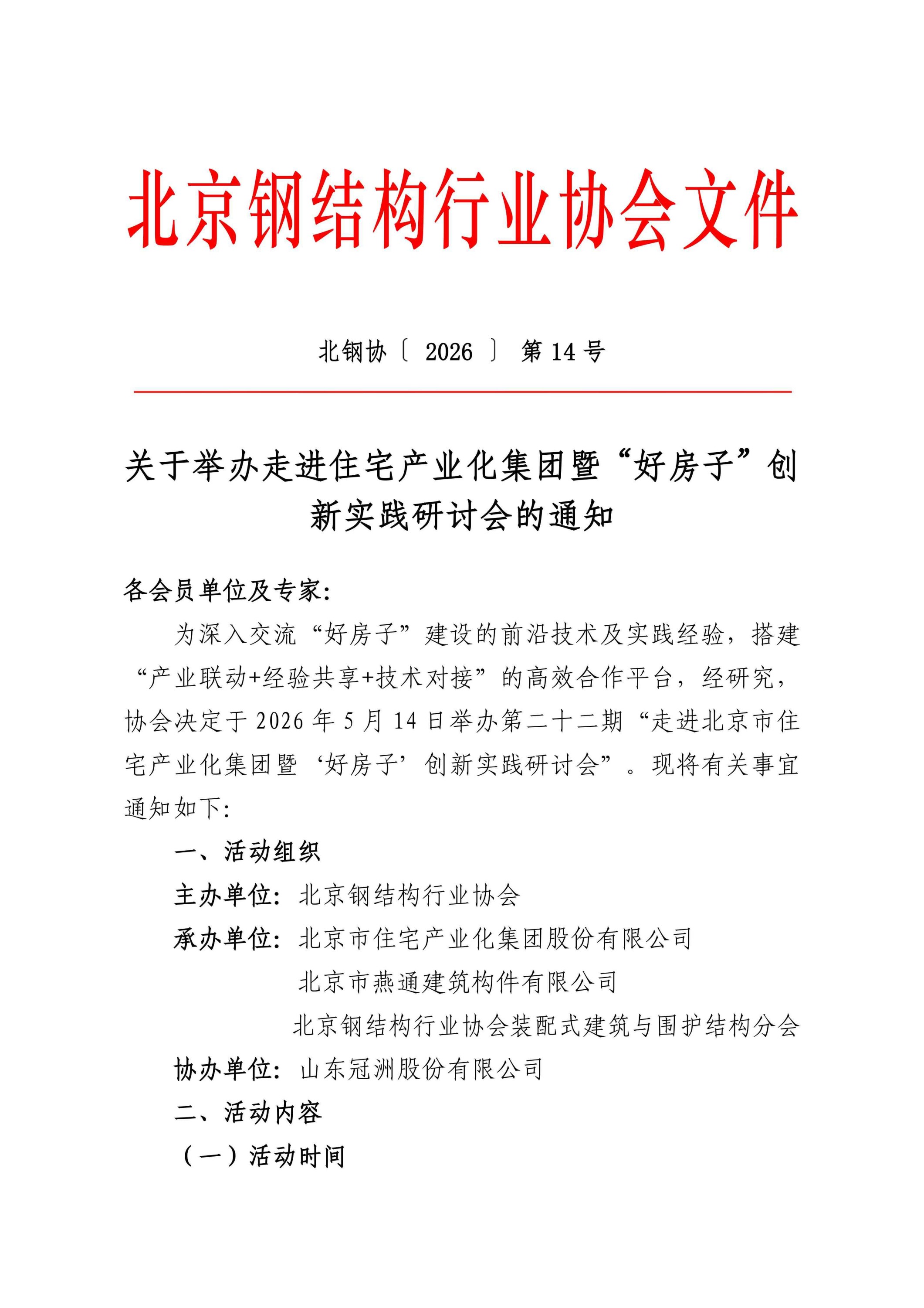 14、关于举办走进住宅产业化集团暨“好房子”创新实践研讨会的通知_01.jpg