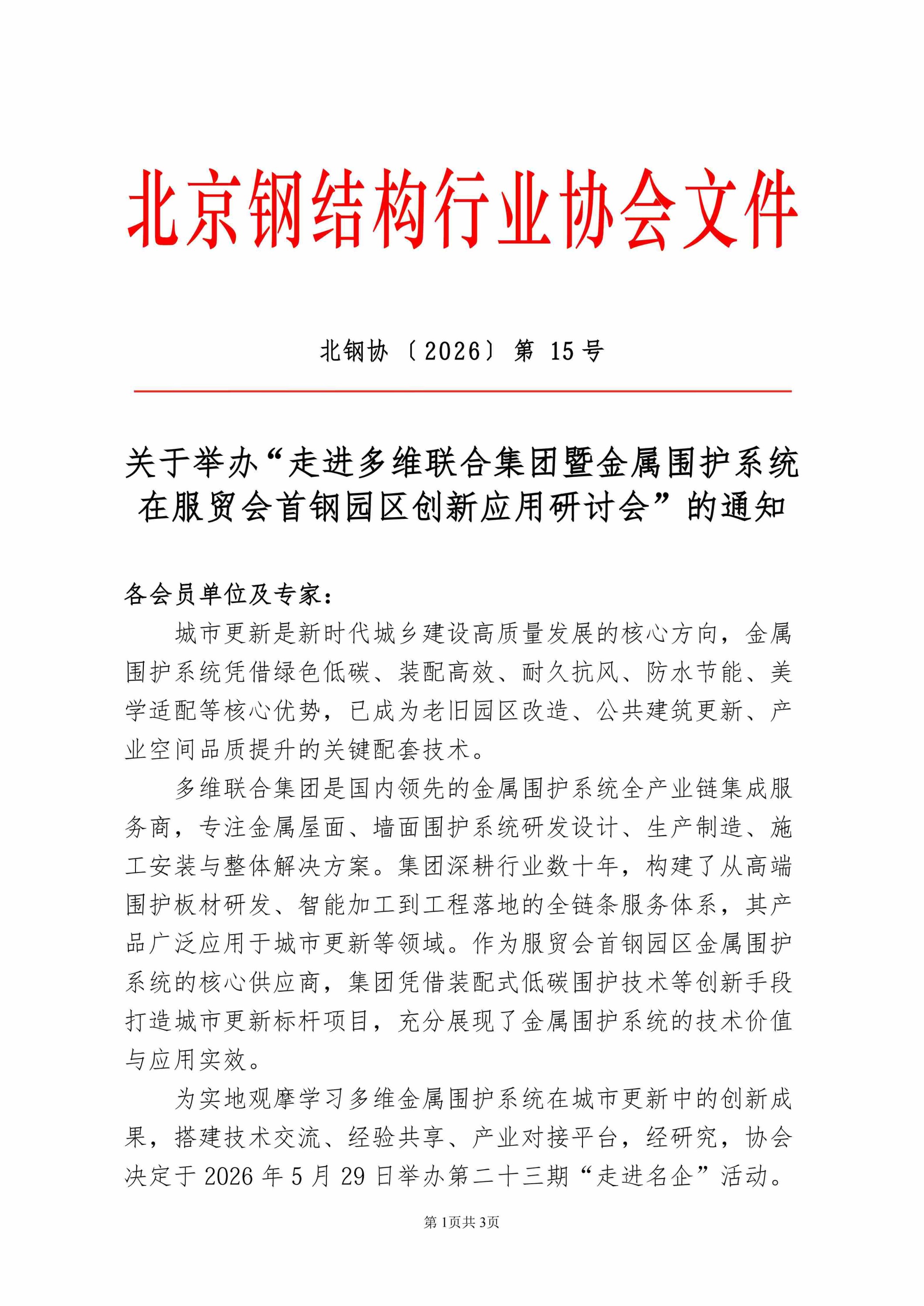 15、关于举办“走进多维联合集团暨金属围护系统在服贸会首钢园区的创新应用研讨会”的通知_01.jpg