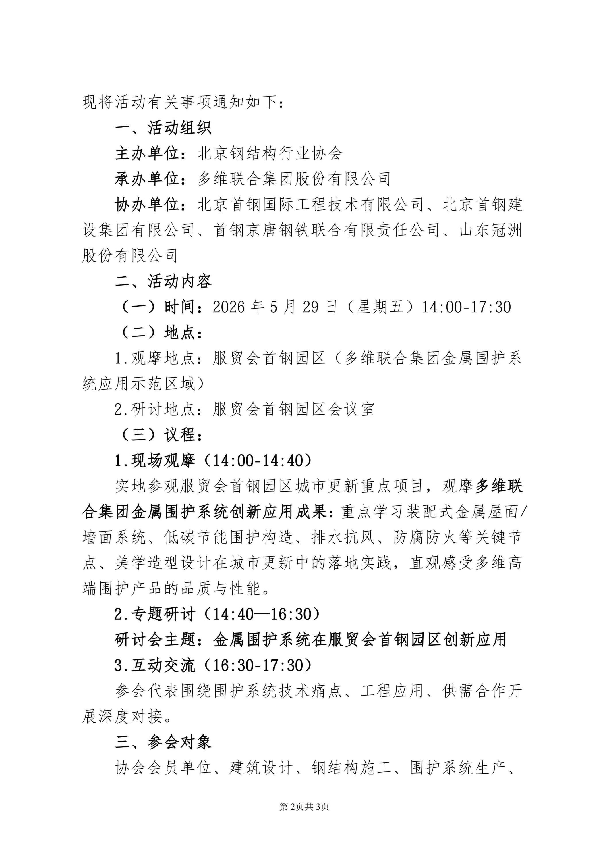 15、关于举办“走进多维联合集团暨金属围护系统在服贸会首钢园区的创新应用研讨会”的通知_02.jpg