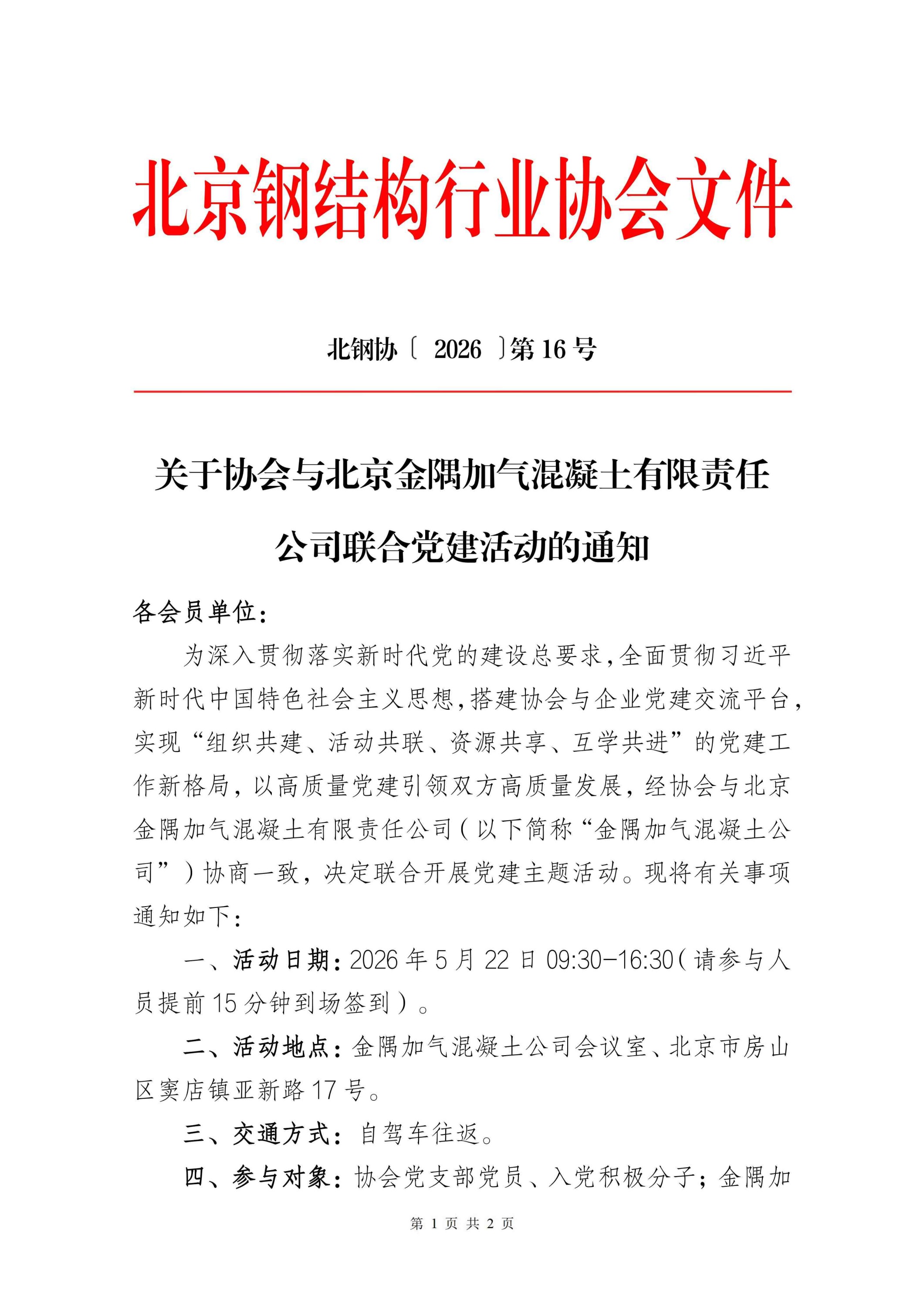 16、金隅加气党建活动通知-16号_01.jpg
