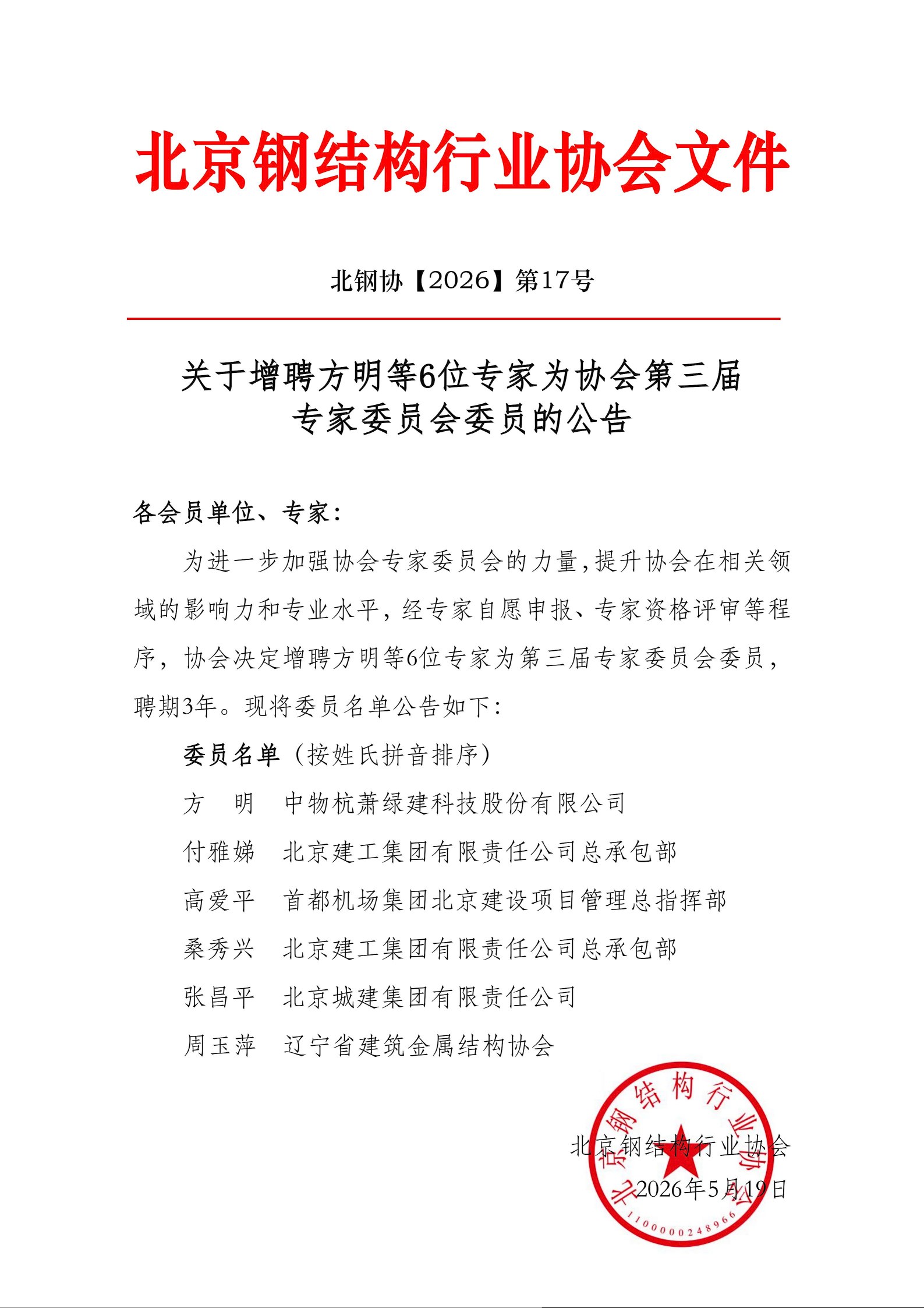 17、关于增聘专家为协会第三届专家委员会委员的公告_01(1).jpg