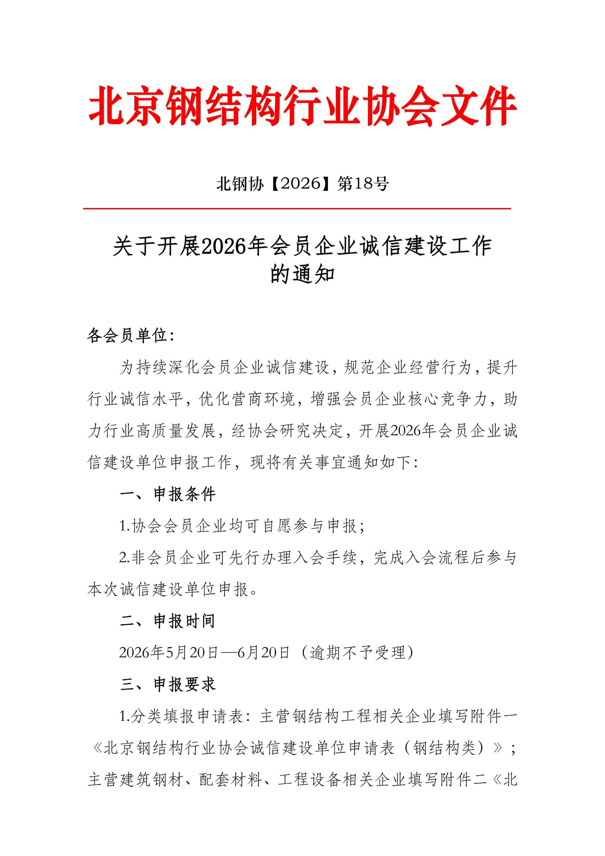 18、关于开展会员企业诚信建设工作的通知（20260520）_01.jpg