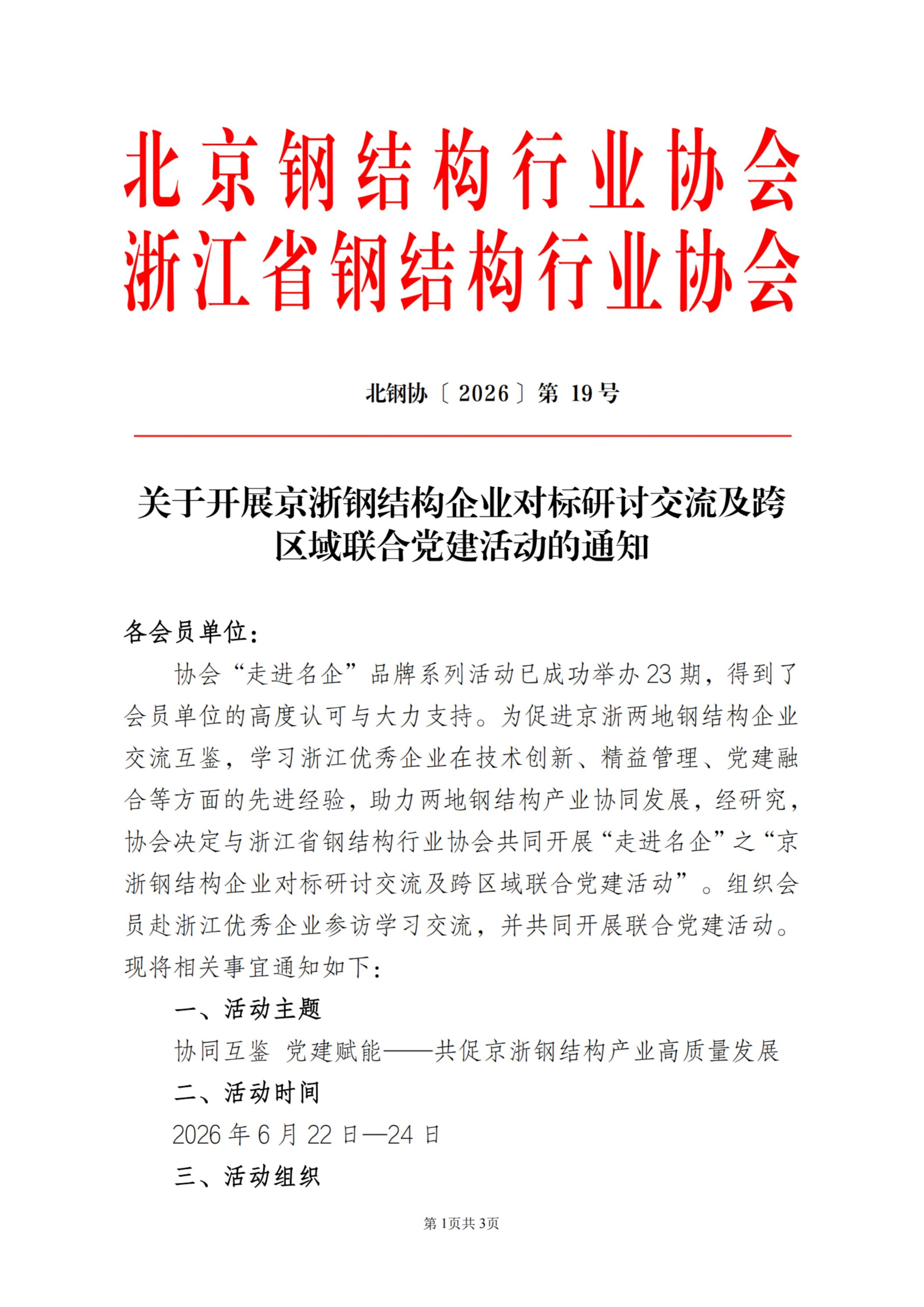关于开展京浙钢结构企业对标研讨交流及跨区域联合党建活动的通知_扫描版_01.jpg