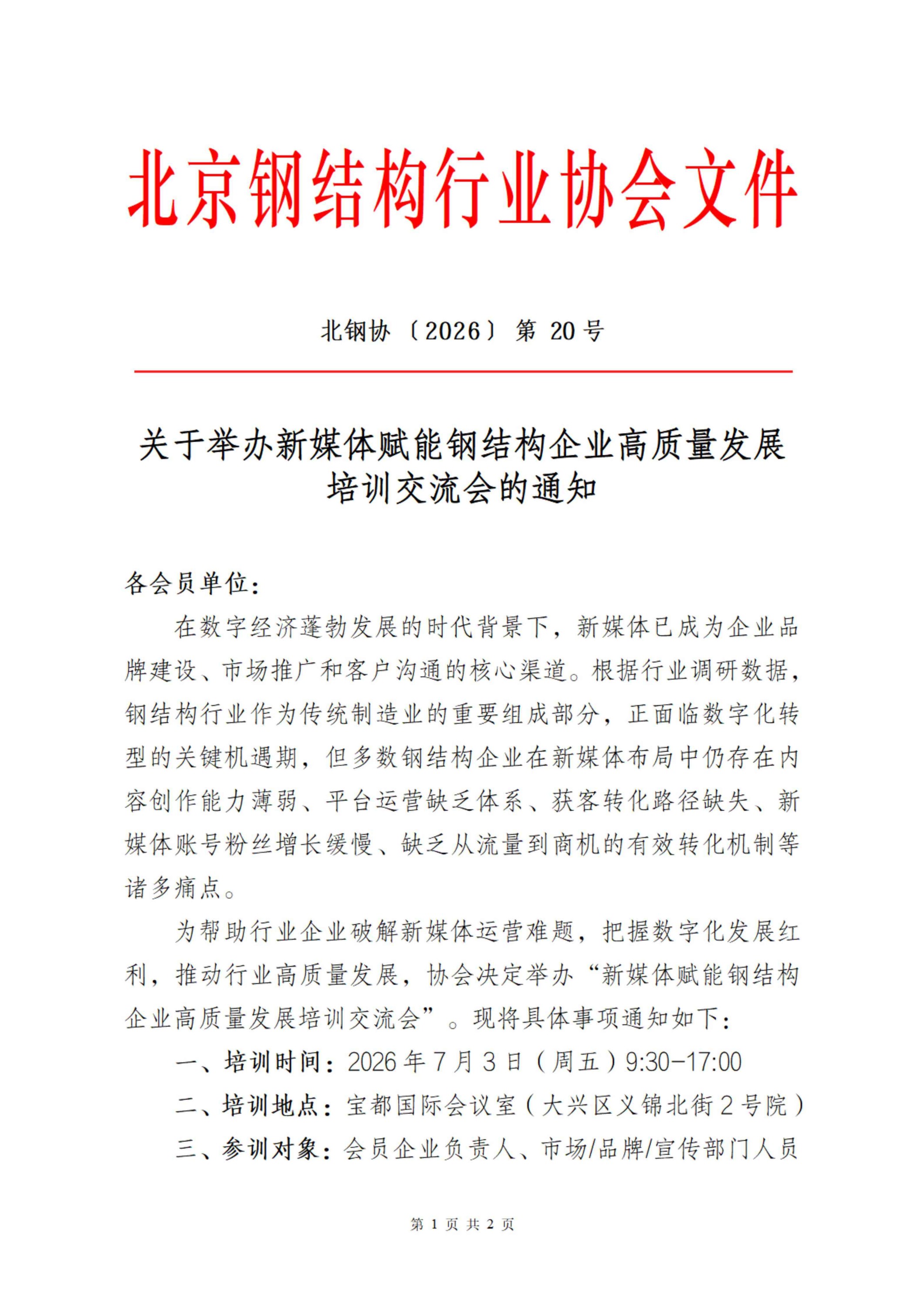 关于举办新媒体赋能钢结构企业高质量发展培训交流会的通知(1)_01.jpg