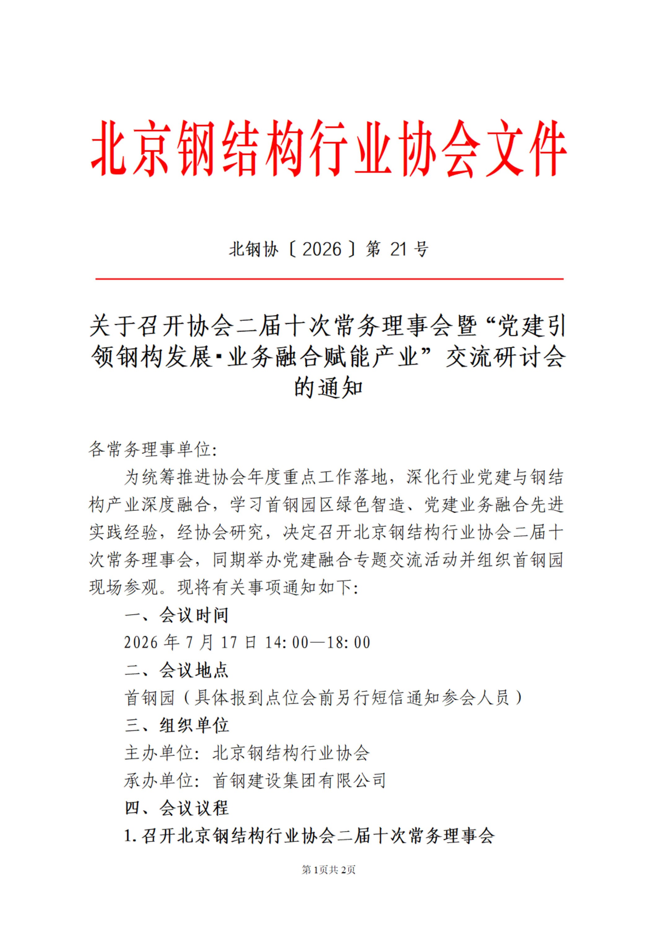 关于召开协会二届十次常务理事会的通知(1)_01.jpg