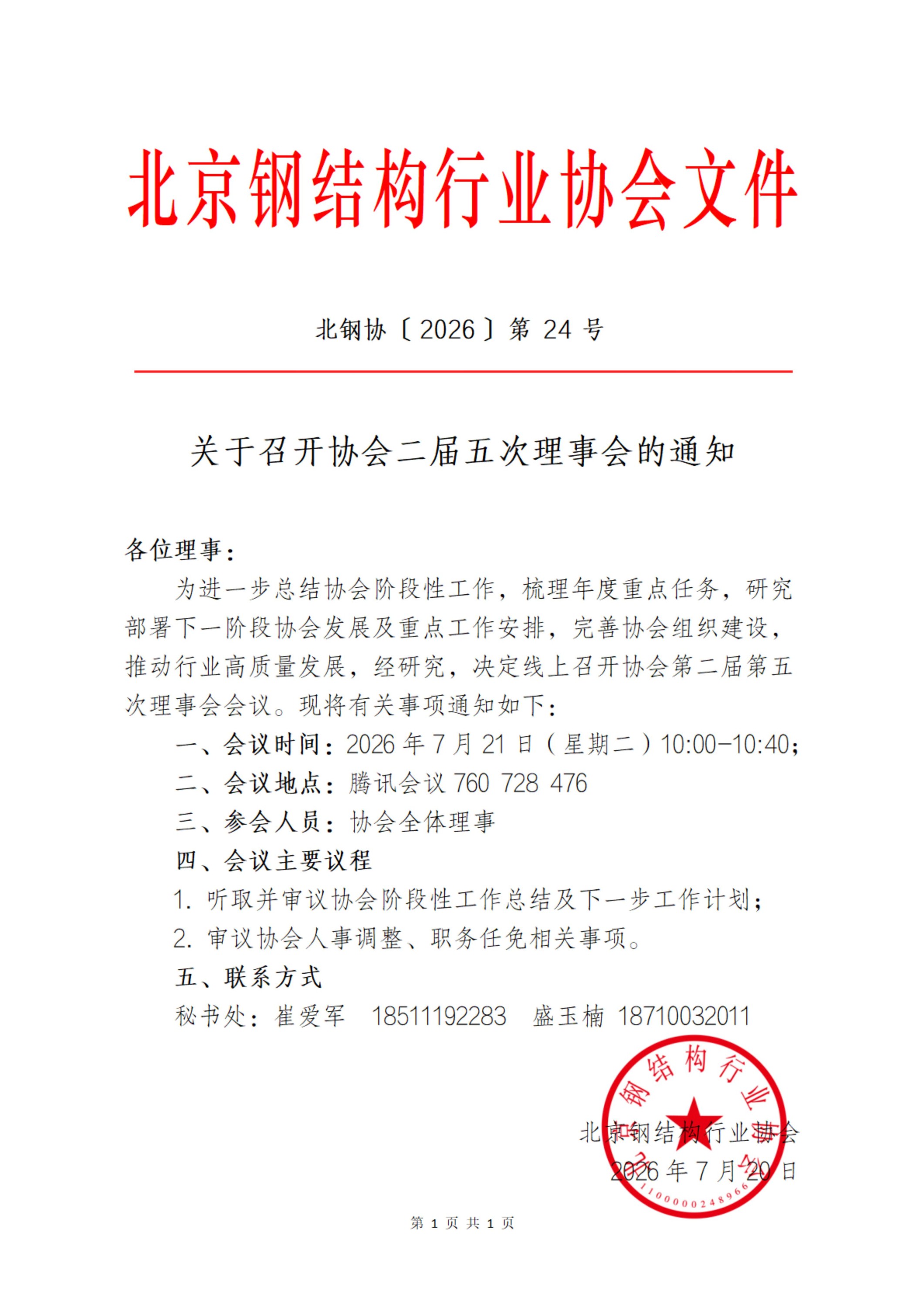 关于召开协会二届五次理事会的通知_01.jpg