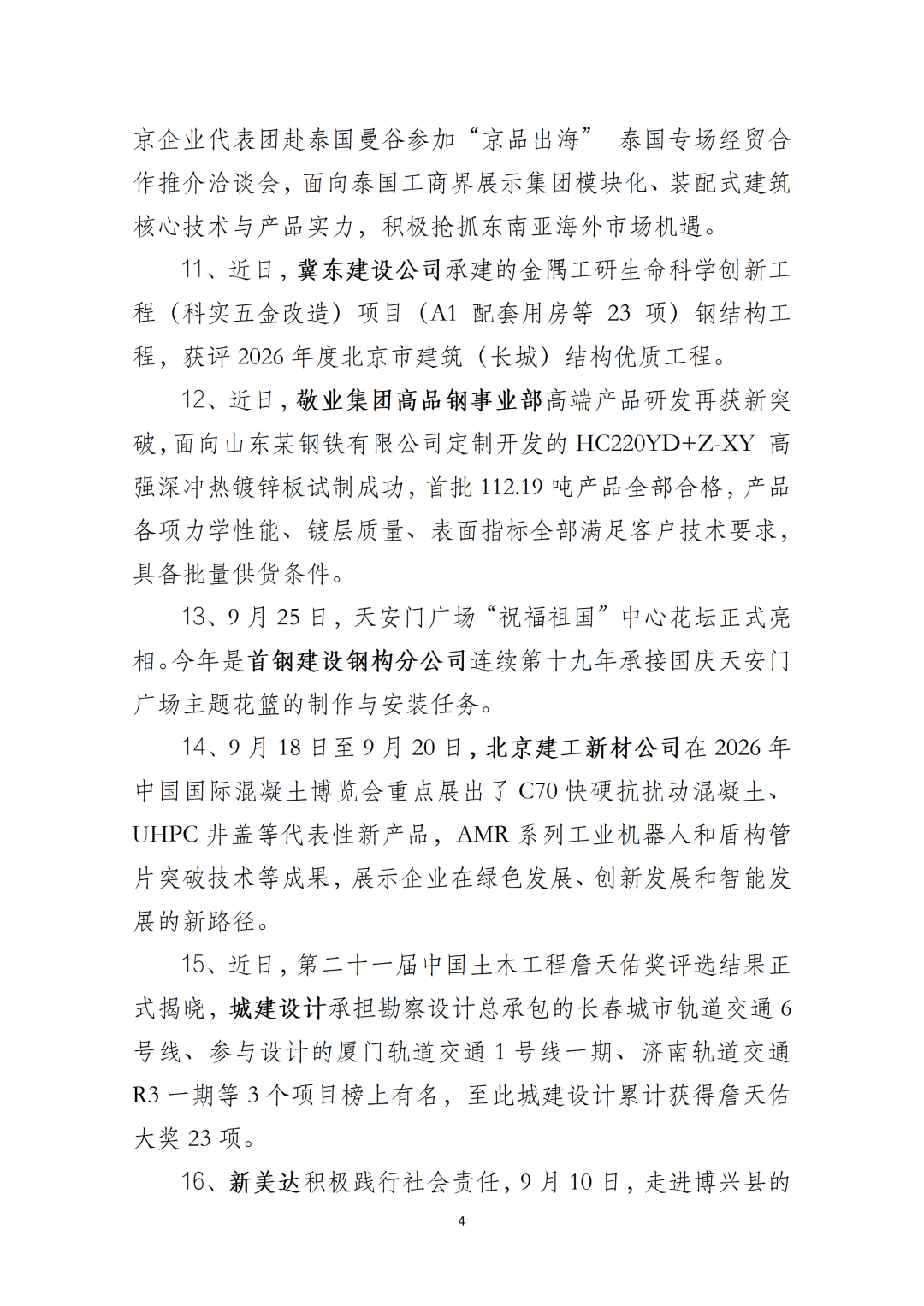 【工作简报】北京钢结构行业协会工作简报--2026年 第9期