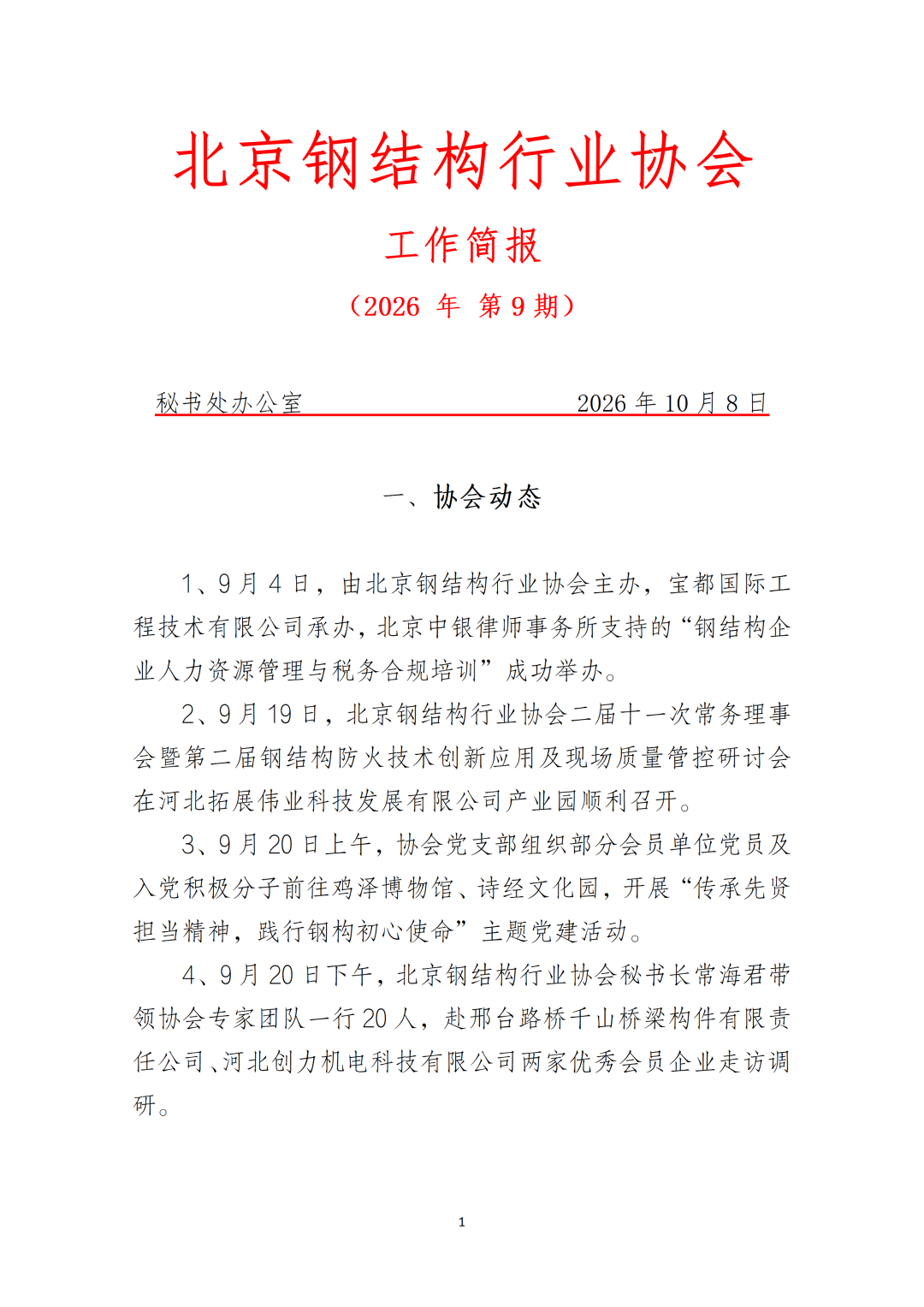 【工作简报】北京钢结构行业协会工作简报--2026年 第9期