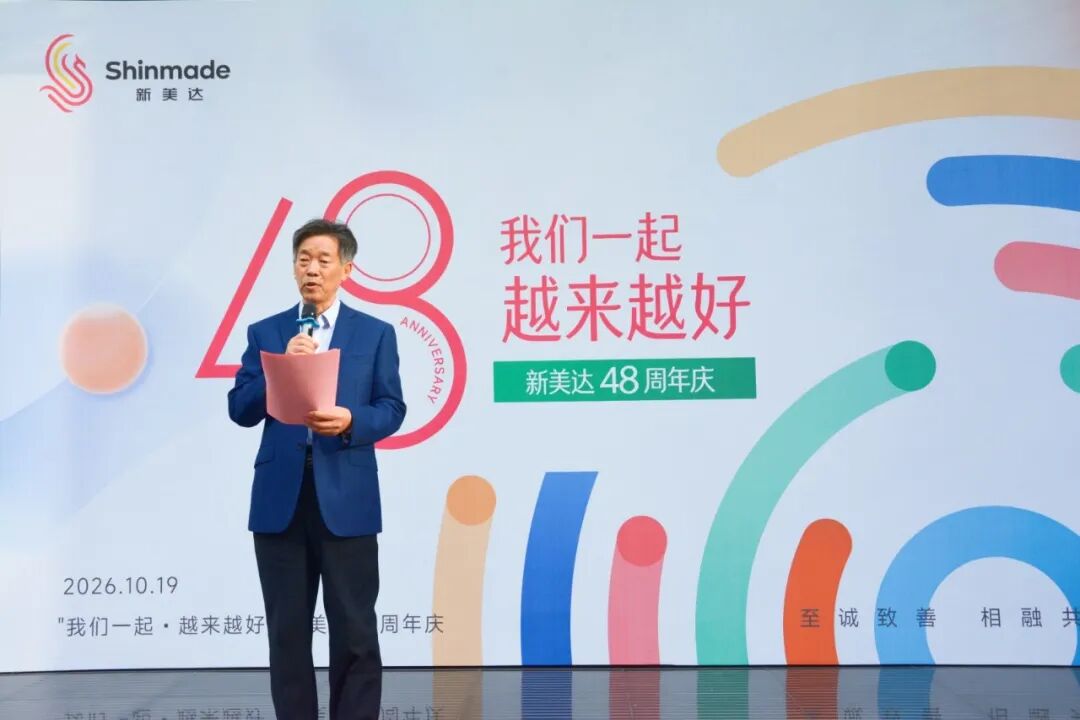 【会员动态】新·动态|我们一起 • 越来越好——新美达 48 周年庆精彩回顾