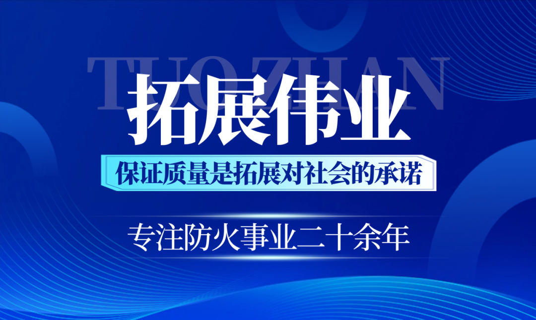 【会员动态】护航首都教育｜拓展伟业承接北京经开区六大中心配套小学防火涂料双包工程