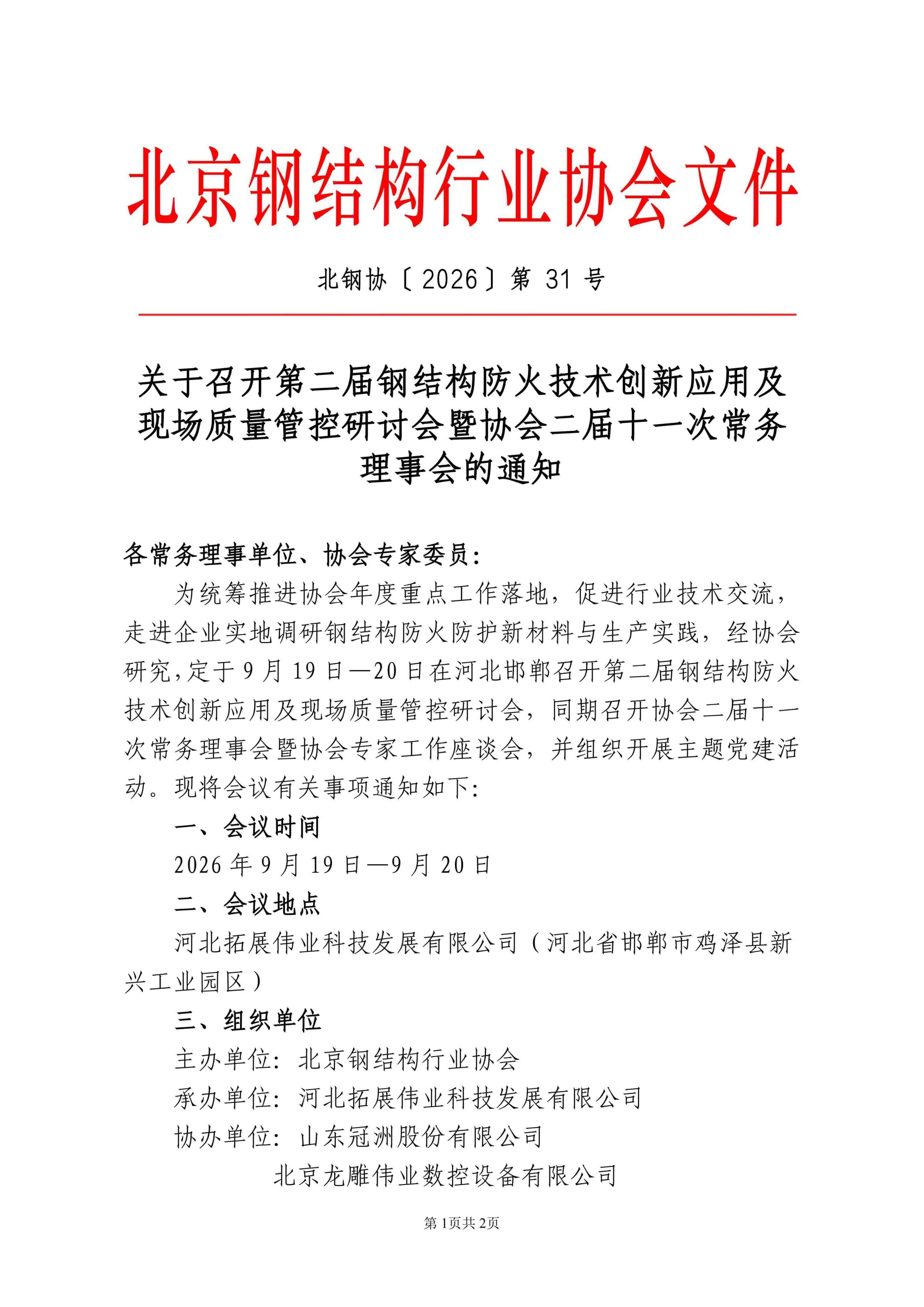 关于召开协会二届十一次常务理事会的通知(2)_01.jpg