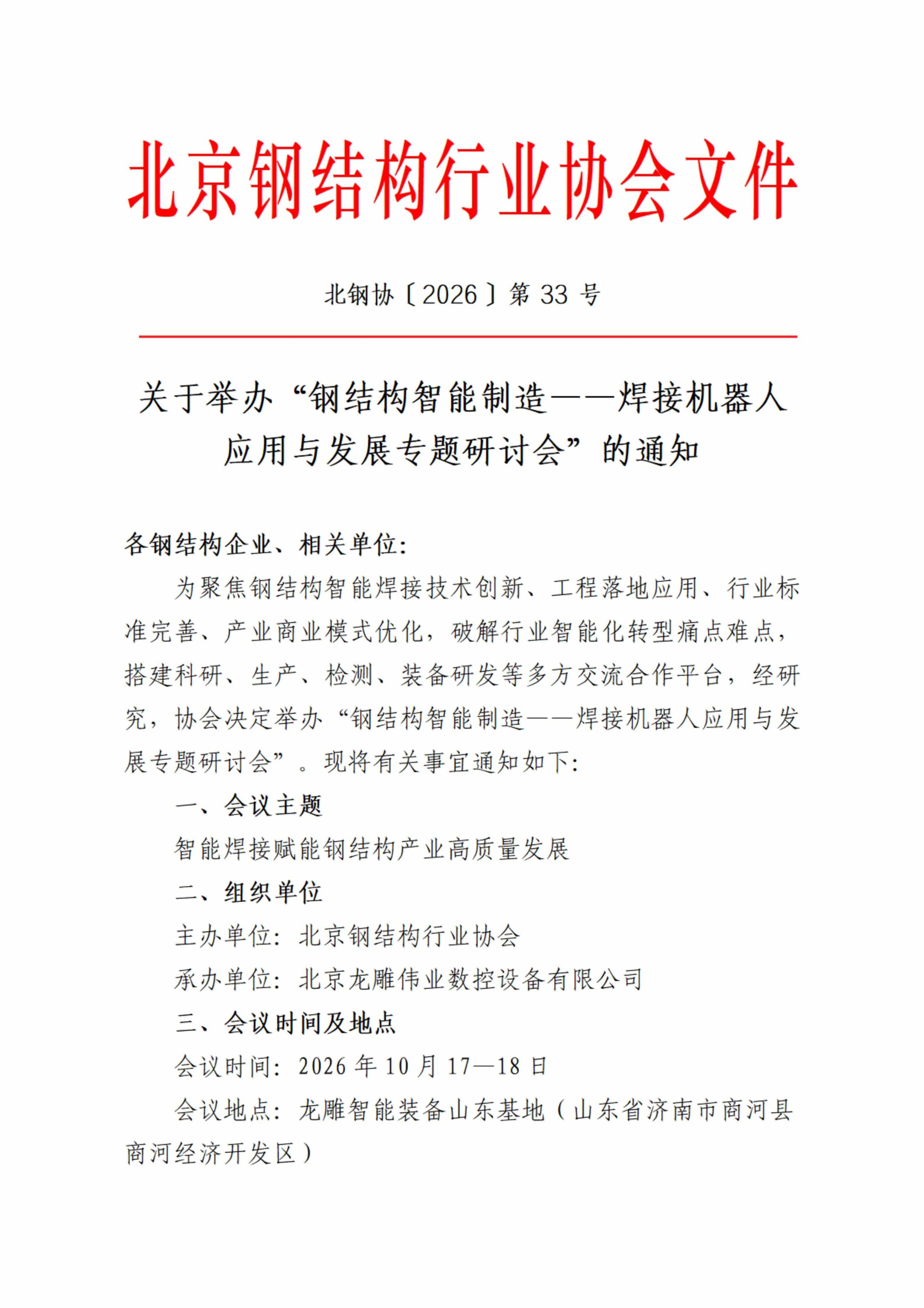 钢结构智能焊接机器人应用与未来发展研讨会的通知(1)_01.jpg